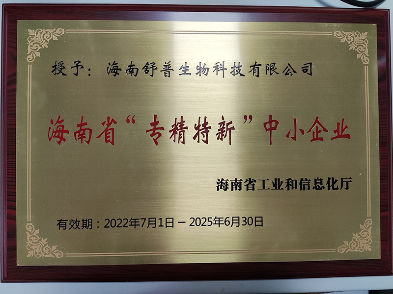 祝賀舒普生物通過省級“專精特新”中小(xiǎo)企業認定